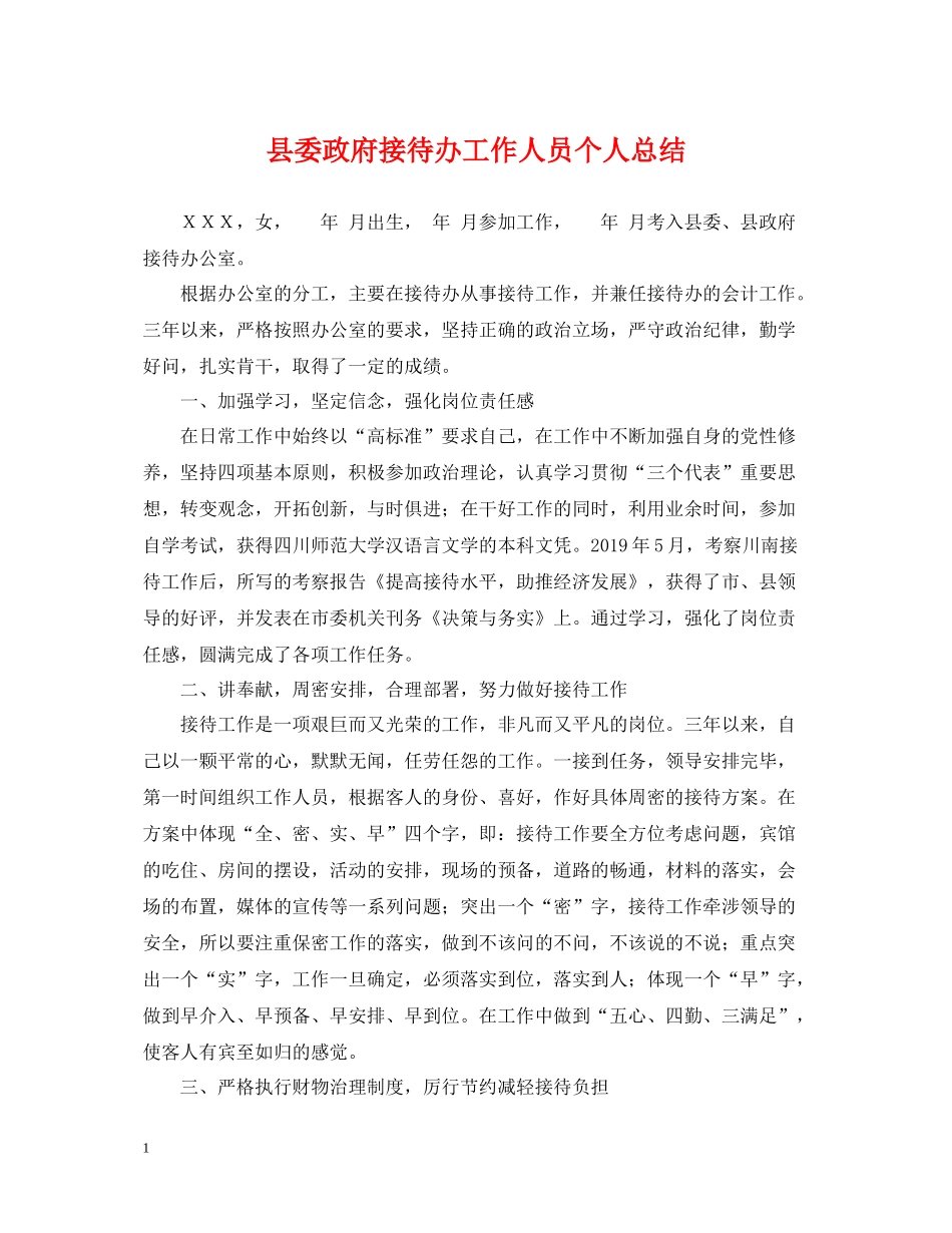 县委政府接待办工作人员个人总结_第1页