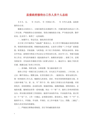 县委政府接待办工作人员个人总结