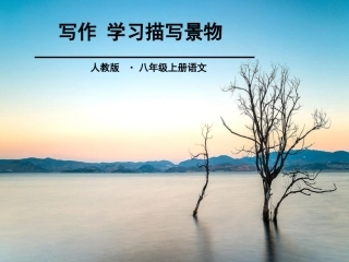 《学习描写景物》人教版（部编）(共20张PPT)