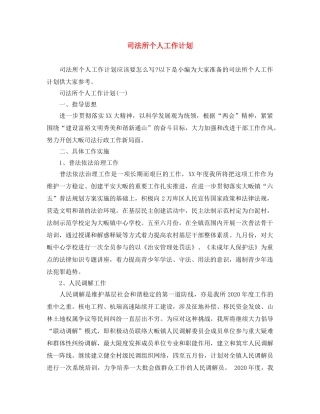 司法所个人工作计划 