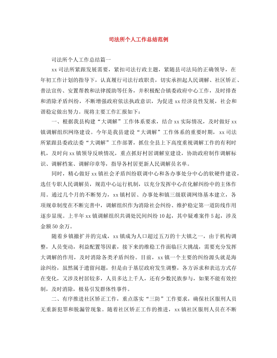 司法所个人工作总结范例 _第1页