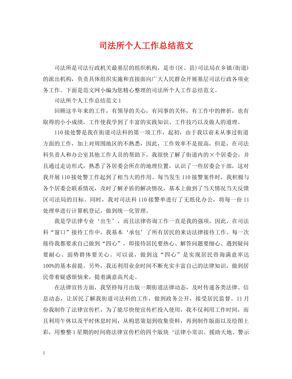 司法所个人工作总结范文2 _第1页