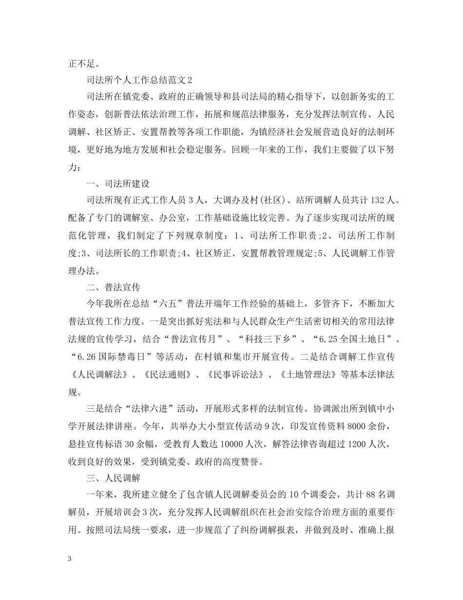 司法所个人工作总结范文2 _第3页