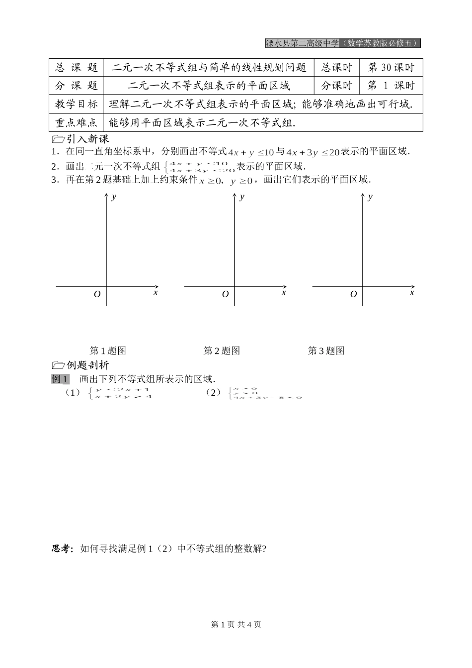 第30课时（二元一次不等式组表示的平面区域）_第1页