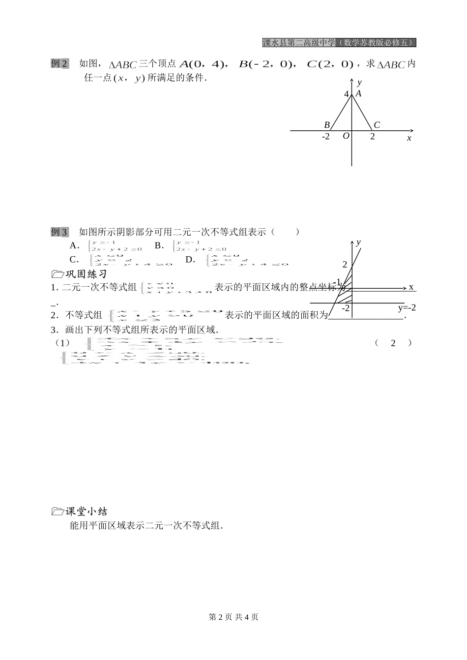 第30课时（二元一次不等式组表示的平面区域）_第2页