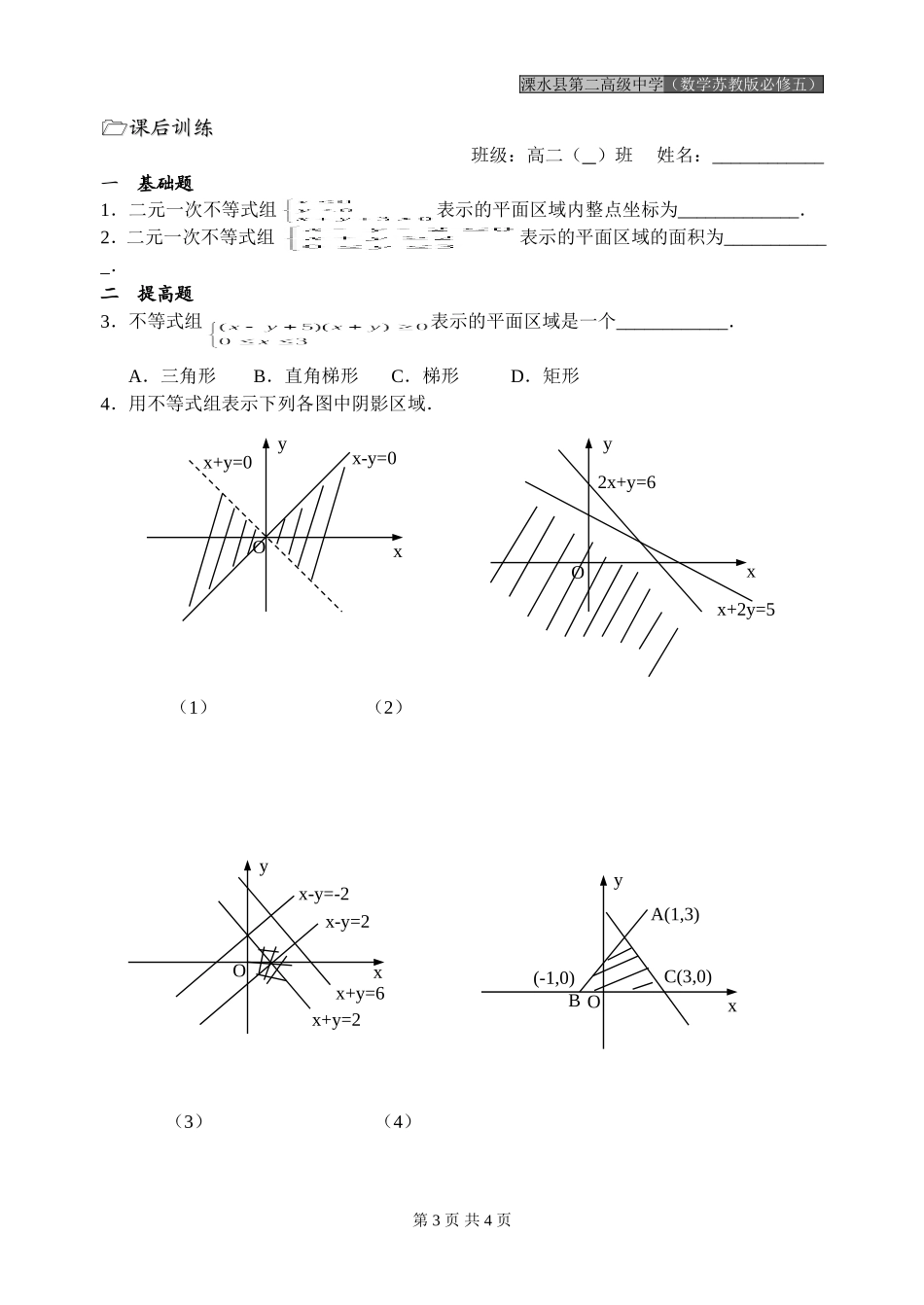 第30课时（二元一次不等式组表示的平面区域）_第3页