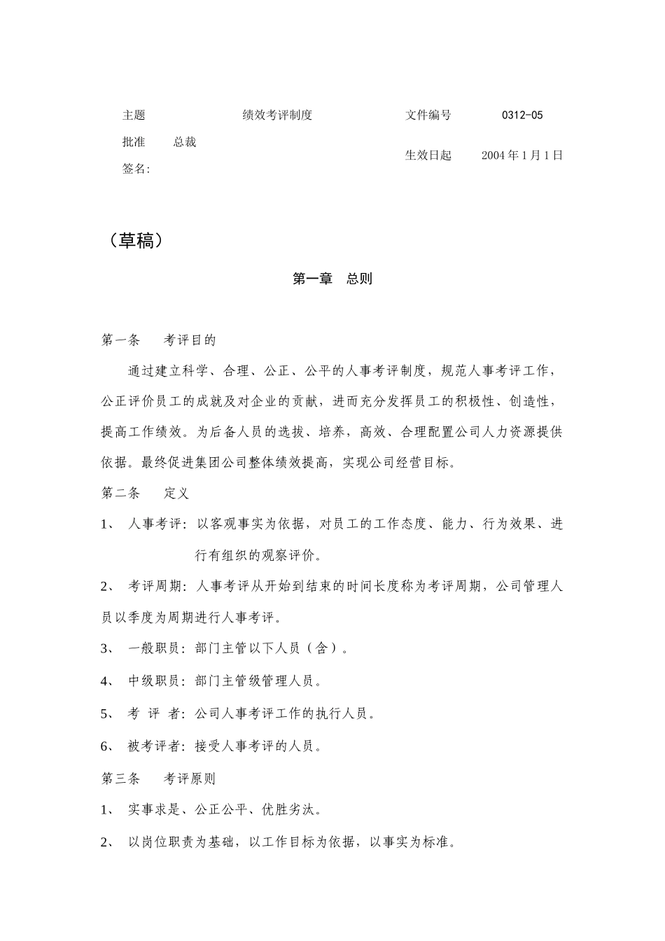 公司绩效考评制度_第1页