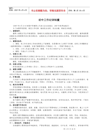 初中工作纪律制度