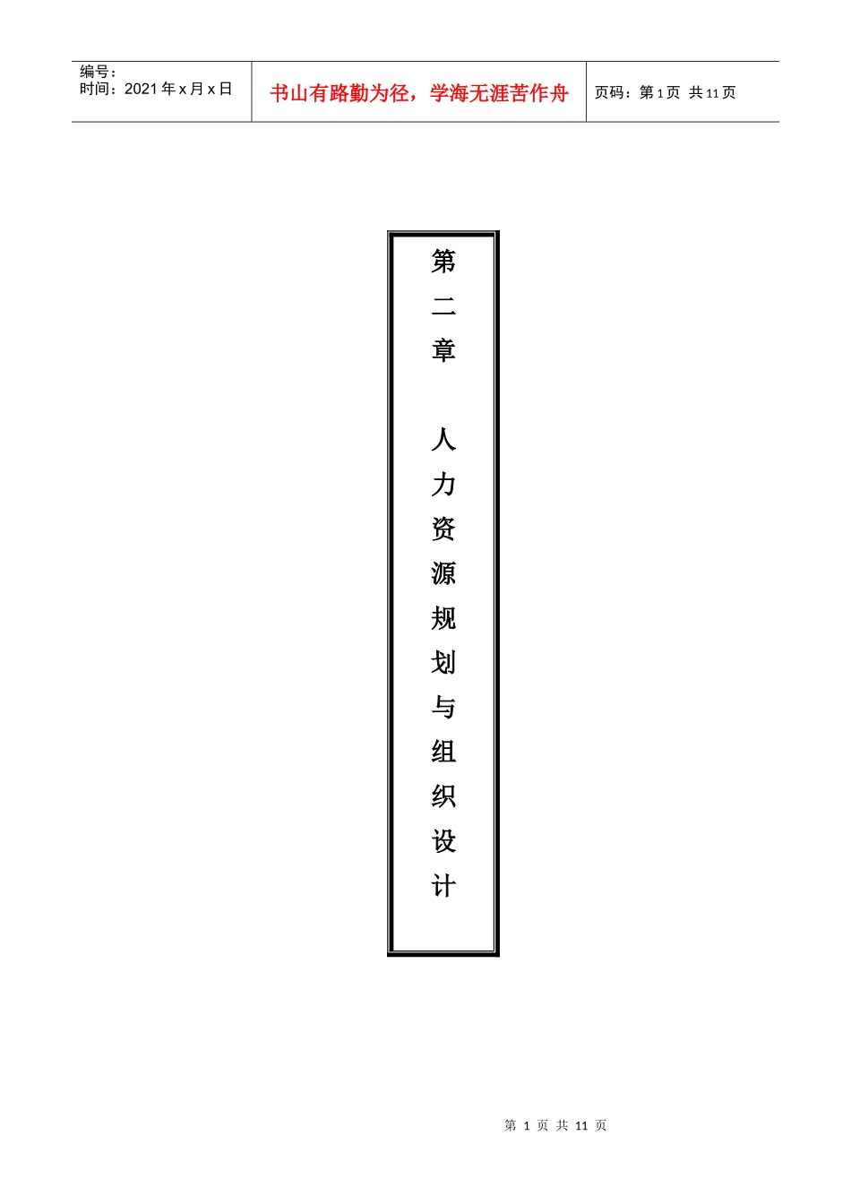06人力资源部规范化管理工作指南系统光盘正文第二章_第1页