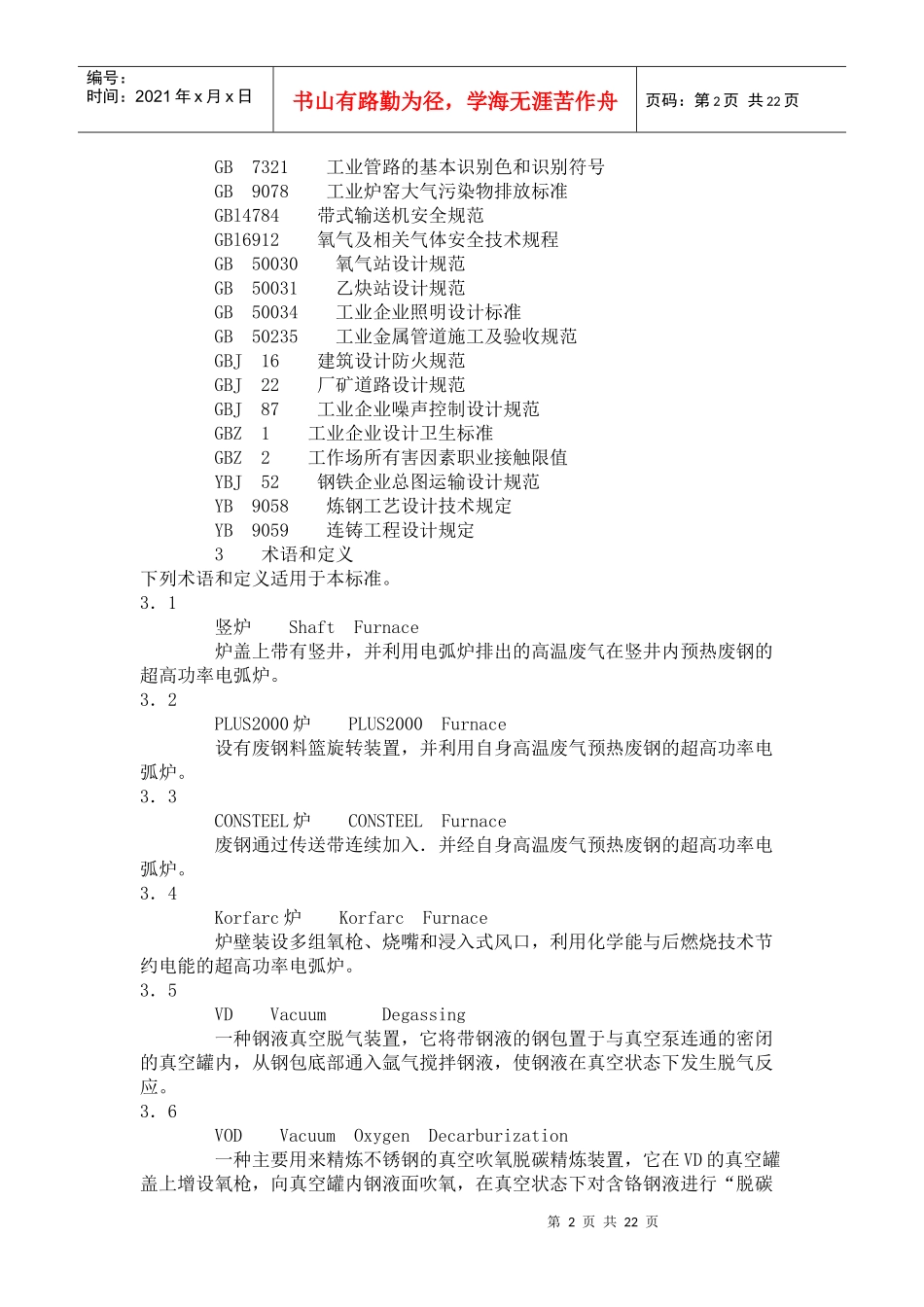 AQ2001-04炼钢安全规程_第2页