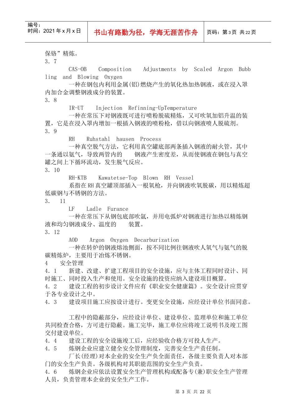 AQ2001-04炼钢安全规程_第3页