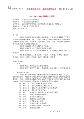 AQ2001-04炼钢安全规程