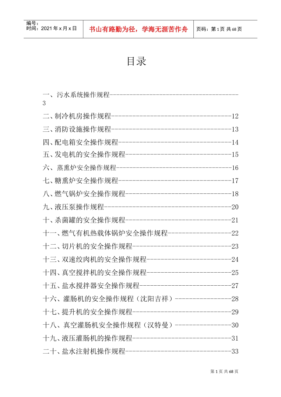 食品公司安全操作规程(DOC44页)_第1页