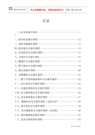 食品公司安全操作规程(DOC44页)