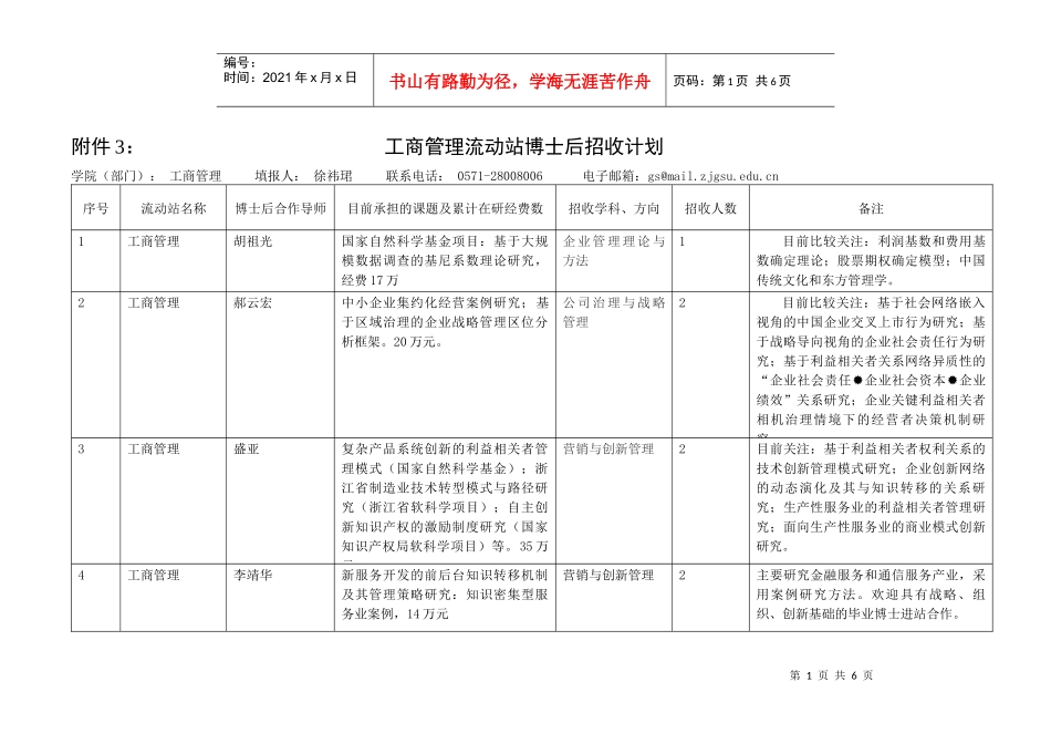 工商管理博士后流动站招收计划-博士后招收计划上报表_第1页