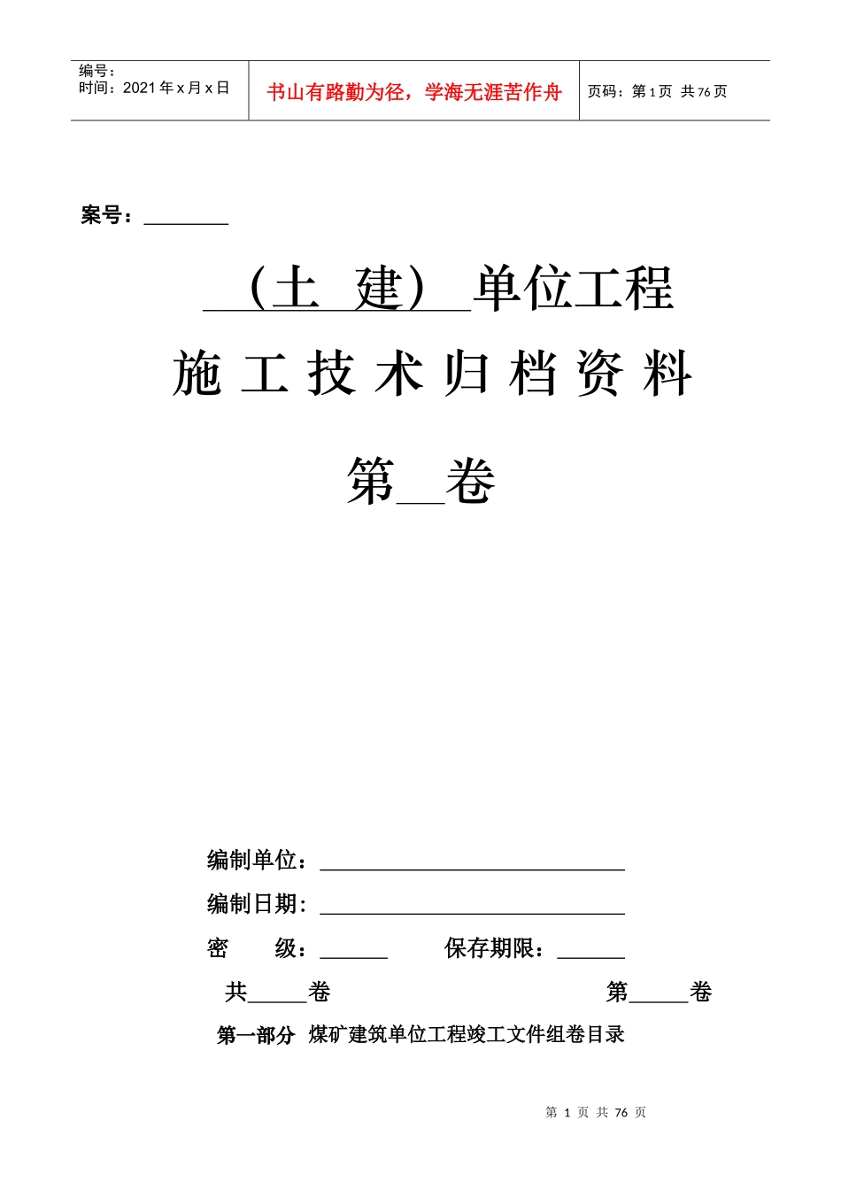 土建单位工程技术资料组卷目录及表式_第2页