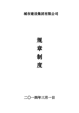 城市建设集团有限公司制度