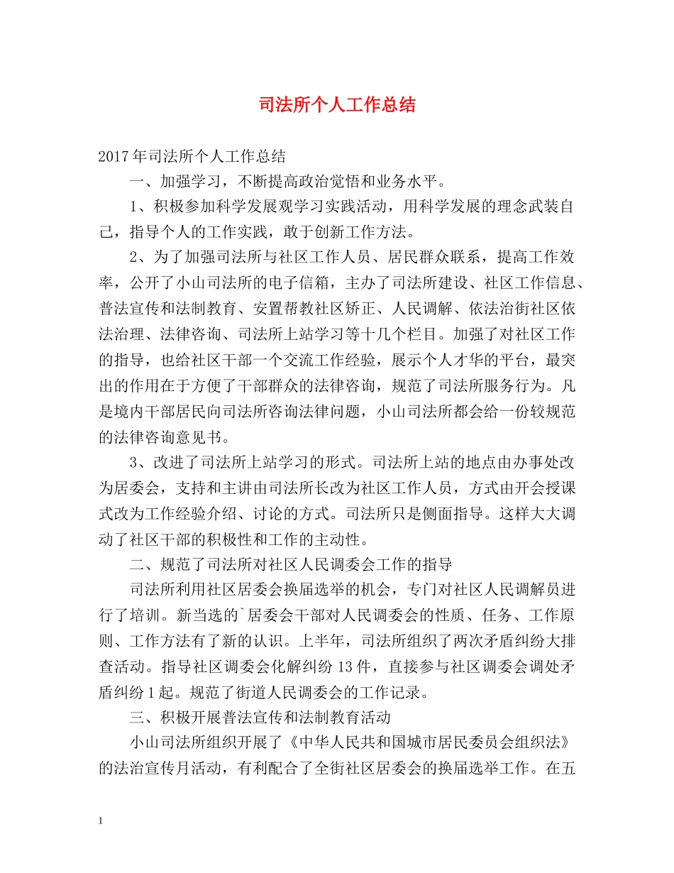司法所个人工作总结 _第1页
