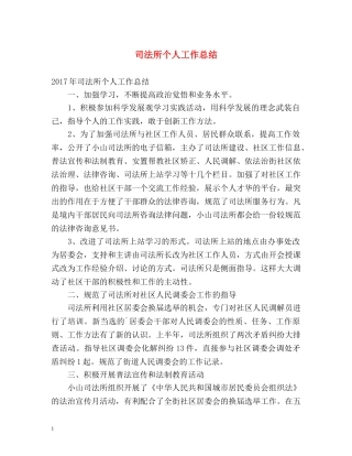 司法所个人工作总结 