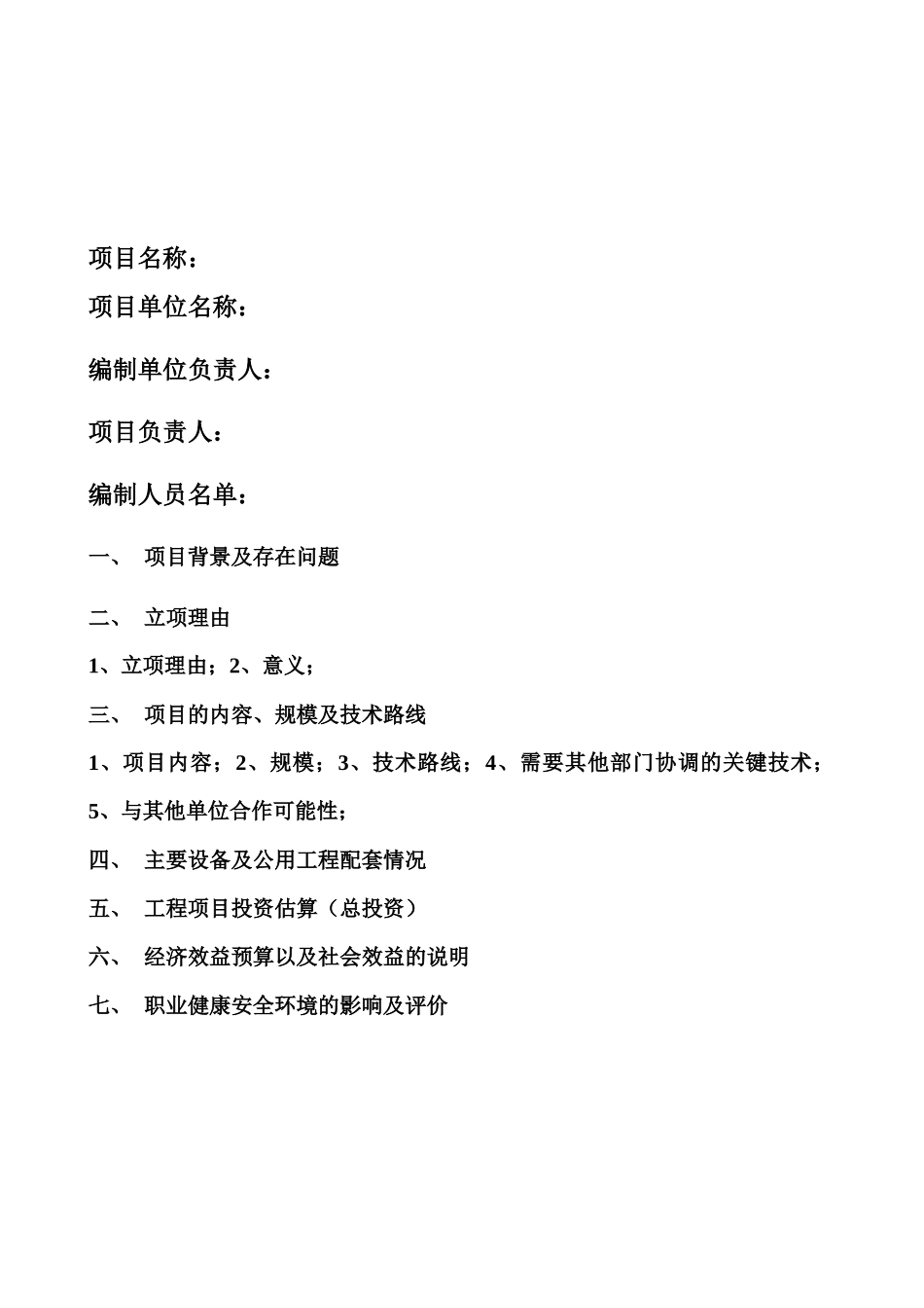 X年大修更新技措施工管理需用表格汇总_第2页