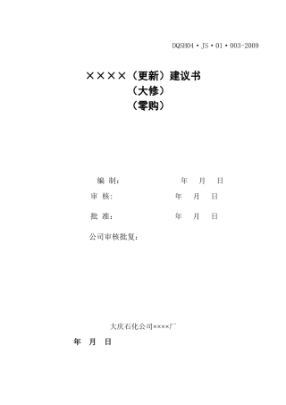 X年大修更新技措施工管理需用表格汇总