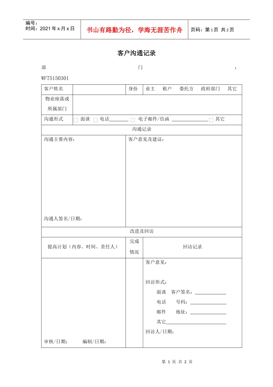 WI–7.5.1-5-03客户沟通管理规定表格_第1页
