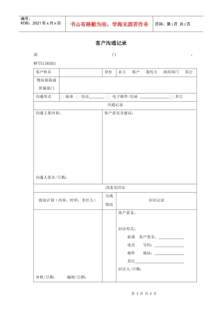 WI–7.5.1-5-03客户沟通管理规定表格
