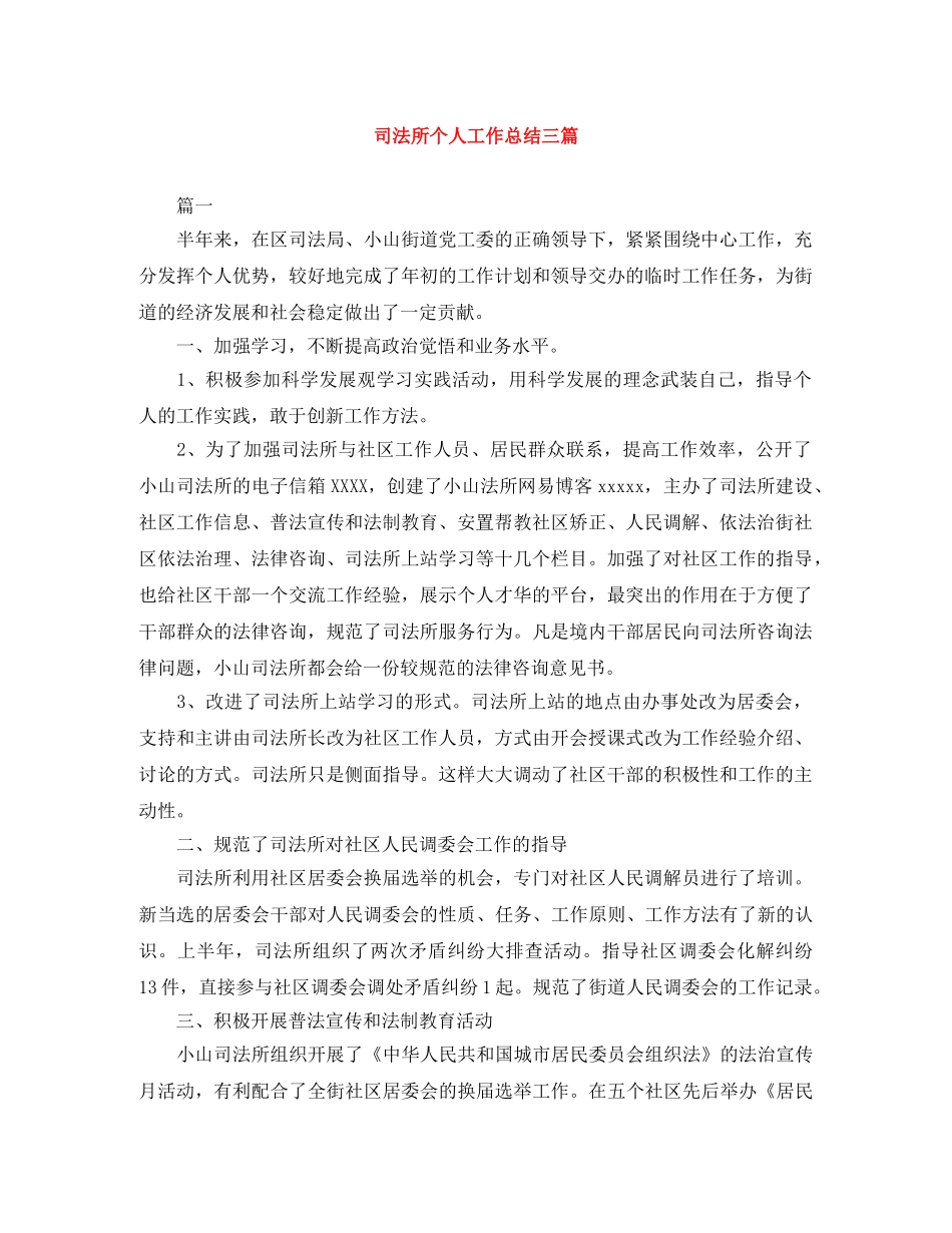 司法所个人工作总结三篇 _第1页