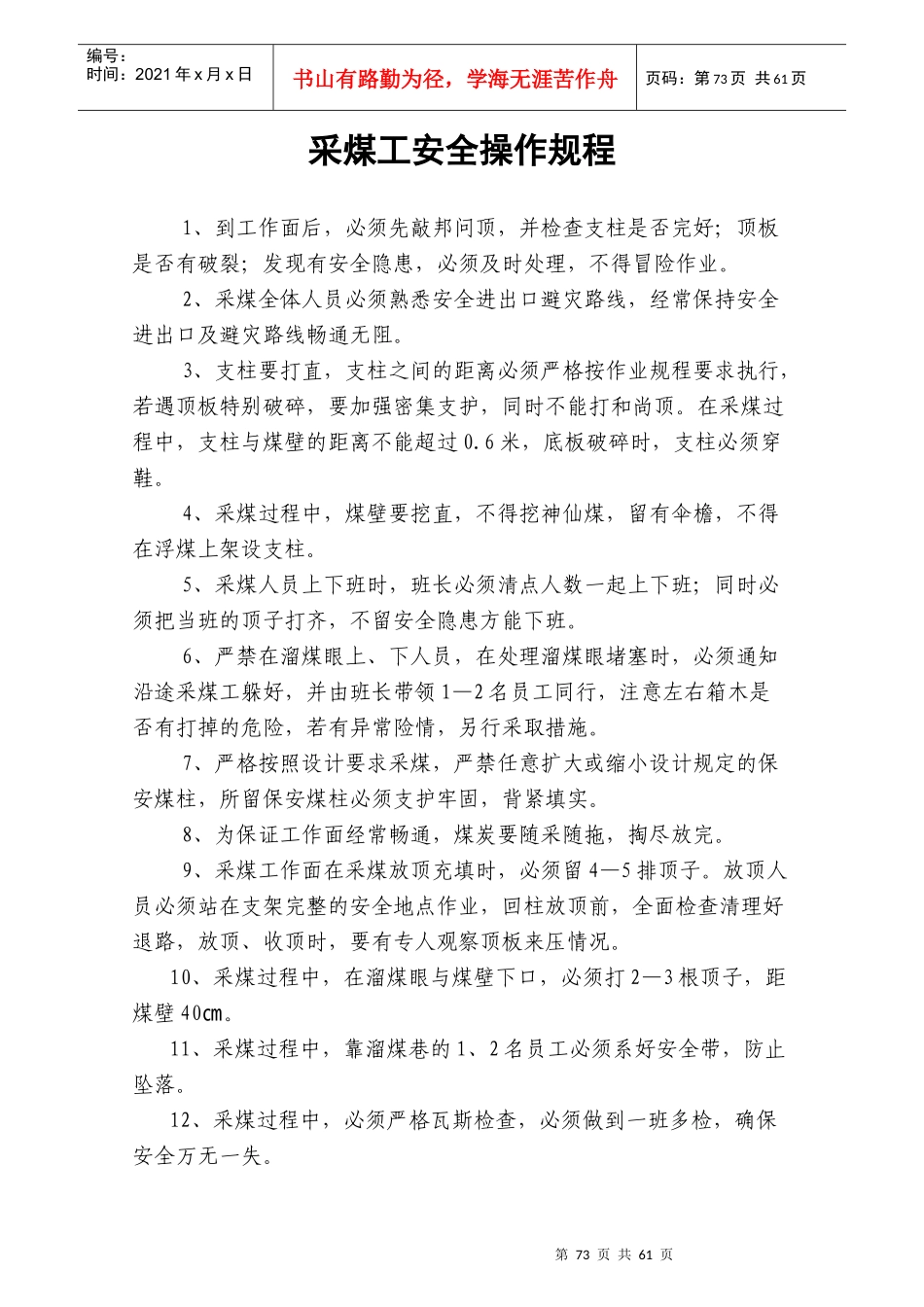 安全操作规程汇编(XXXX年) 5_第1页