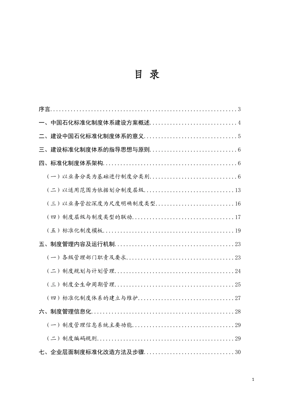 中石化标准化制度体系辅导材料_第2页