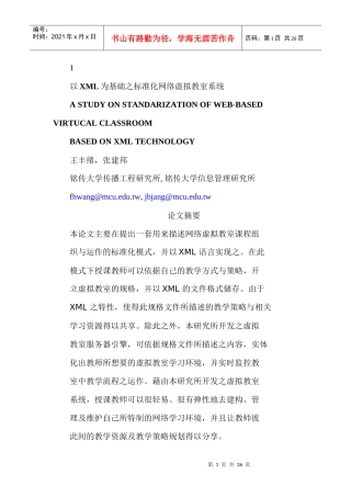 以xml为基础之标准化网络虚拟教室系统