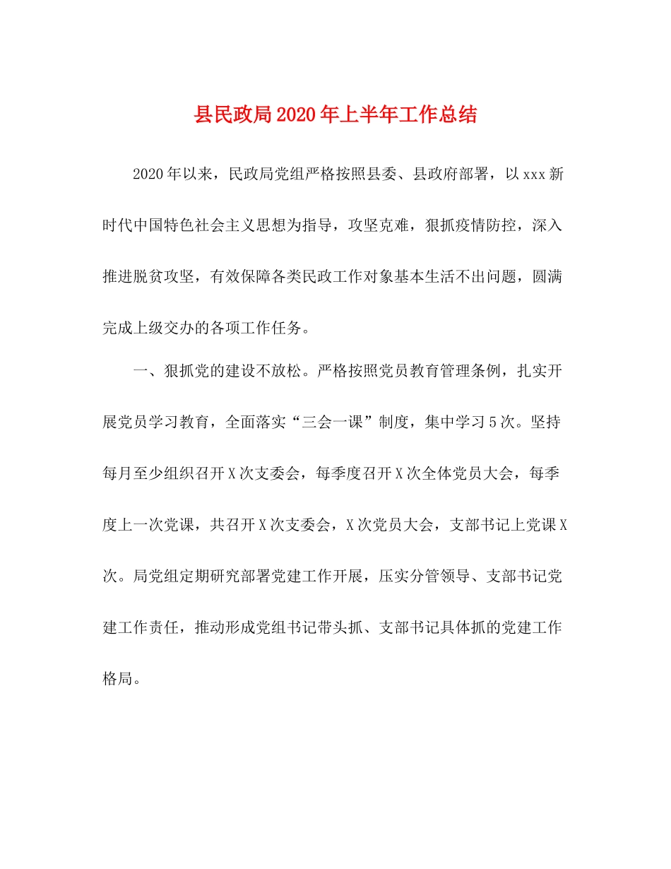 县民政局年上半年工作总结_第1页