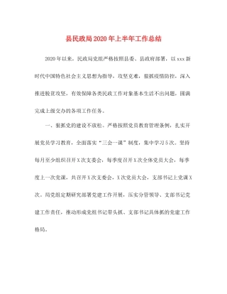 县民政局年上半年工作总结