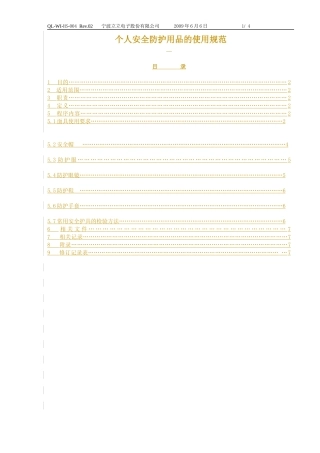 QL-WI-HS-014 Rev[1]01 个人安全防护用品的使用规范