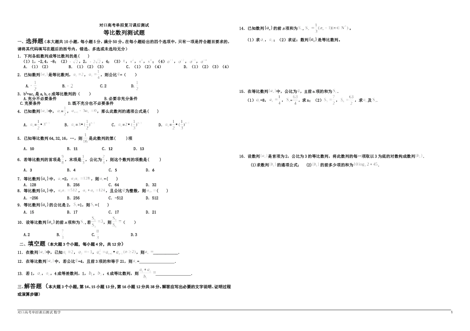 对口高考复习--等比数列课后测试_第1页