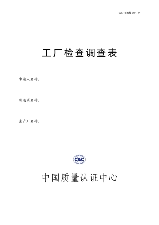 工厂检查调查表(空表)