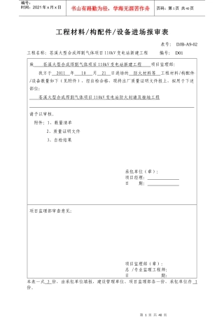 工程材料构配件设备进场报审表