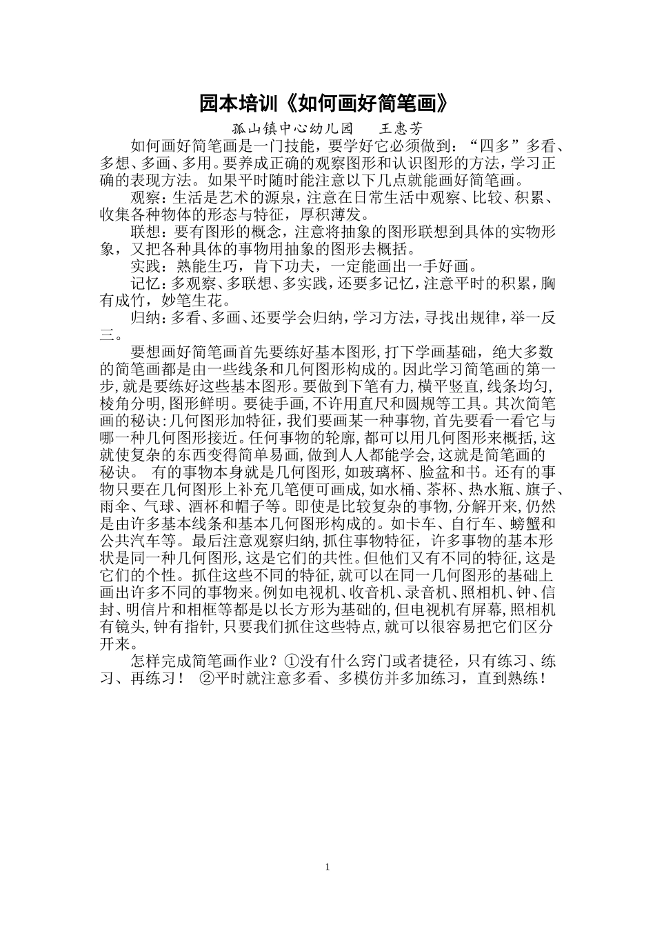 园本培训《如何画好简笔画》_第1页