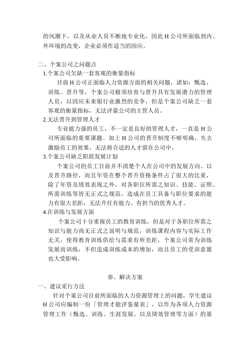 主管管理才能评鉴量表的个案_第2页