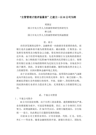 主管管理才能评鉴量表的个案