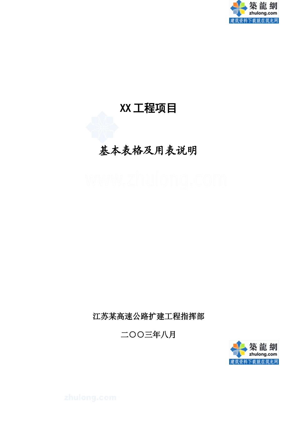 江苏某高速公路基本表格及用表说明_secret_第1页