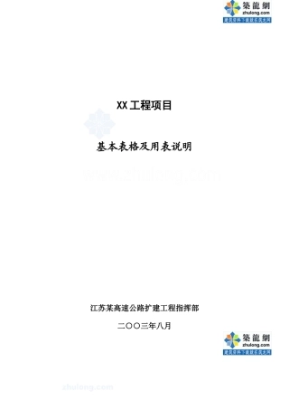 江苏某高速公路基本表格及用表说明_secret