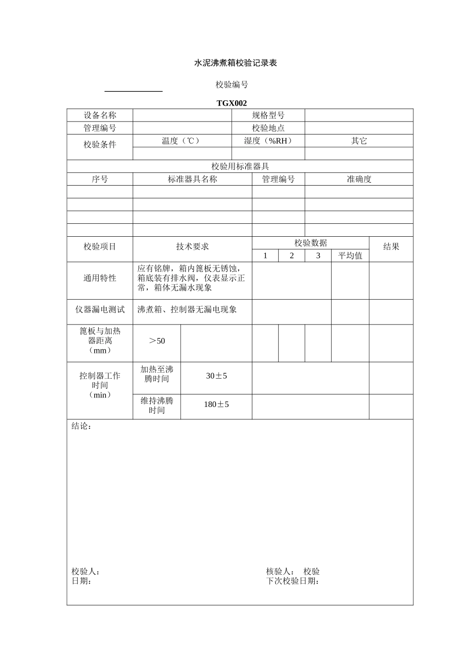 TGX-XXXX工程试验仪器设备校验方法用表(1)_第2页