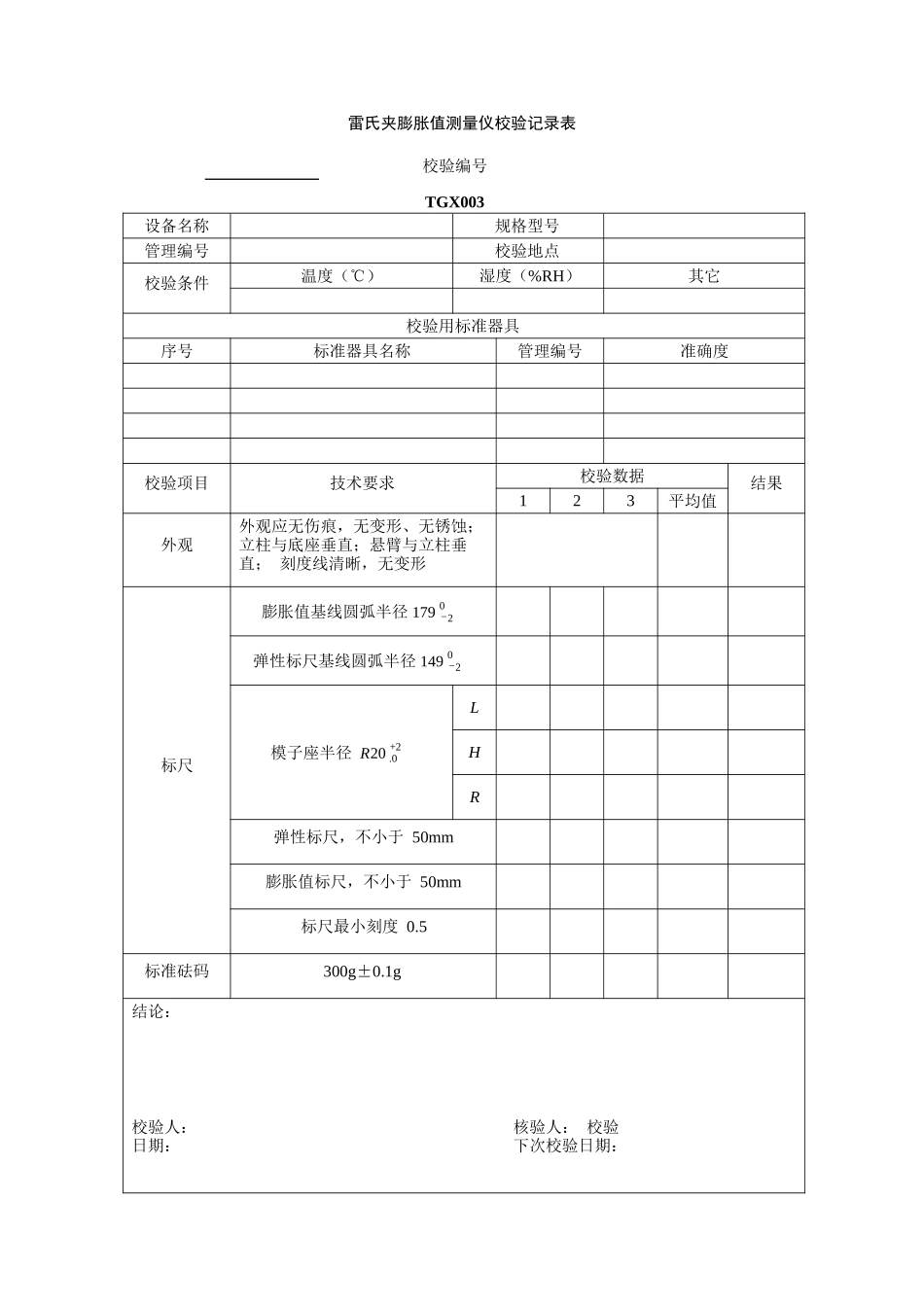 TGX-XXXX工程试验仪器设备校验方法用表(1)_第3页