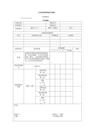 TGX-XXXX工程试验仪器设备校验方法用表(1)