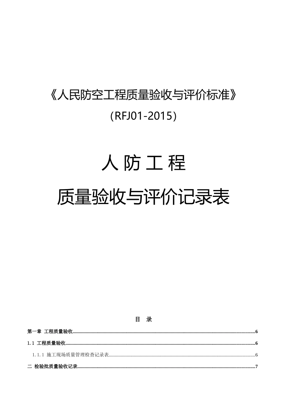 人防工程验收与评价记录表_第1页