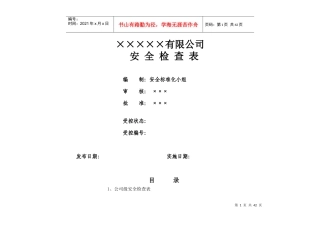 各类公司安全检查表