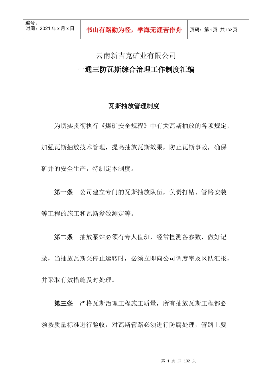 一通三防瓦斯综合治理工作制度范本_第1页