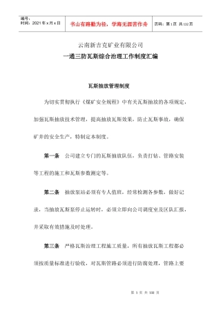 一通三防瓦斯综合治理工作制度范本