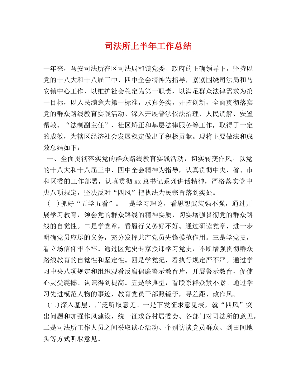 司法所上半年工作总结 _第1页